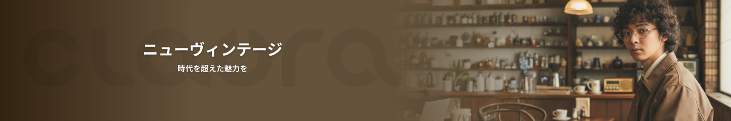 ニューヴィンテージ