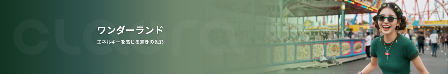 ワンダーランド