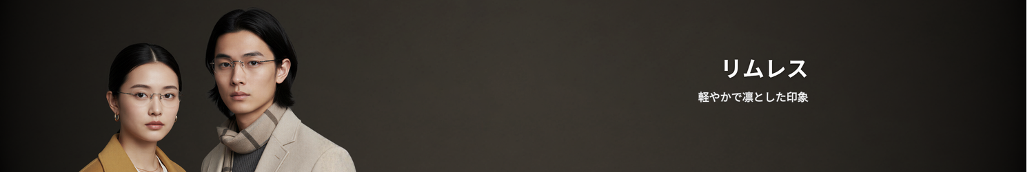 リムレス