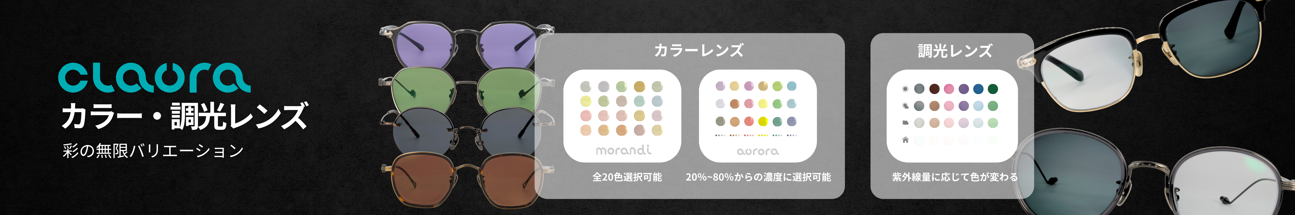 Claura | ファッション性のある機能付き調光・カラーレンズ